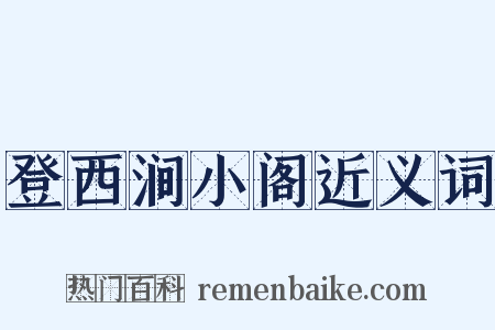 登西涧小阁近义词是什么意思的图片